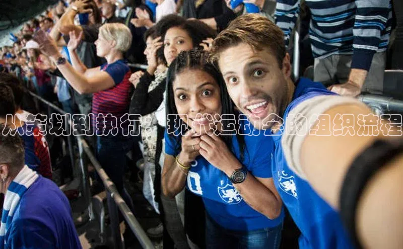 从策划到执行：现代运动会的组织流程