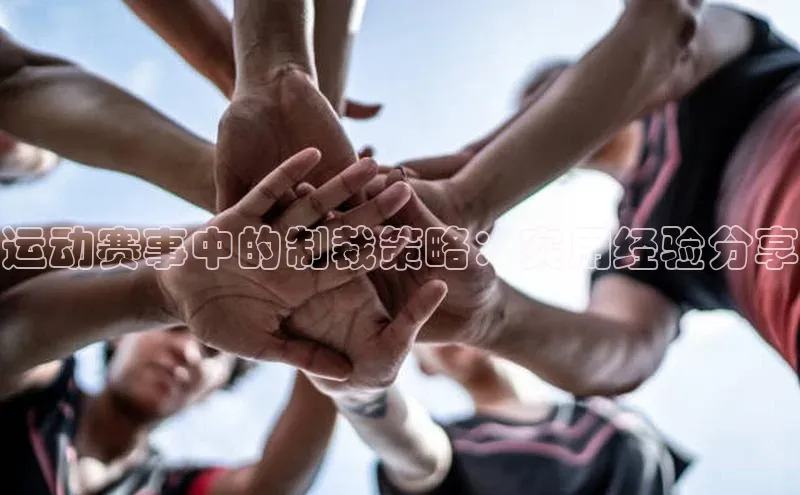运动赛事中的制裁策略：实用经验分享