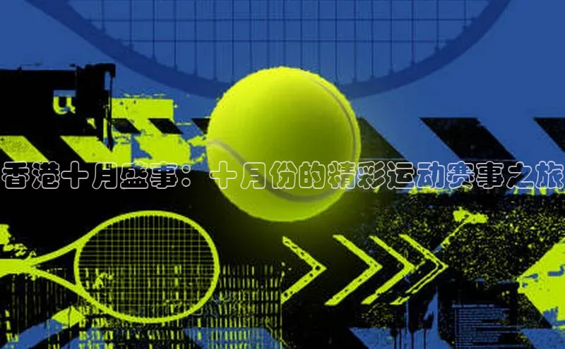 香港十月盛事：十月份的精彩运动赛事之旅