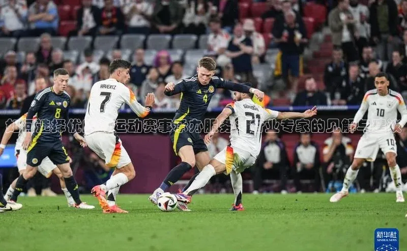 如何选择优质的运动赛事承办服务：行业专家的见解与建议