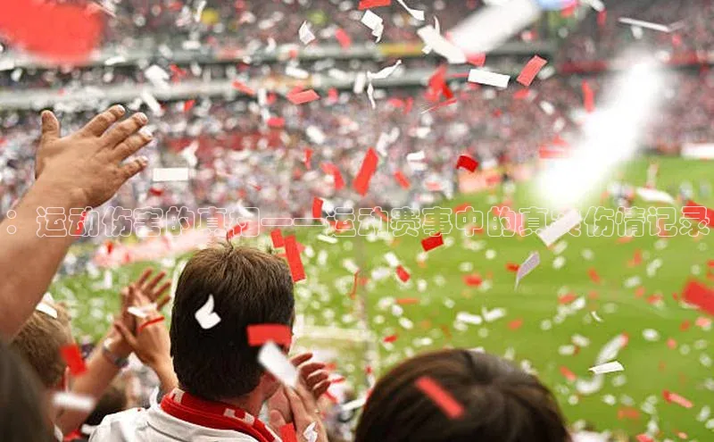 ：运动伤害的真相——运动赛事中的真实伤情记录