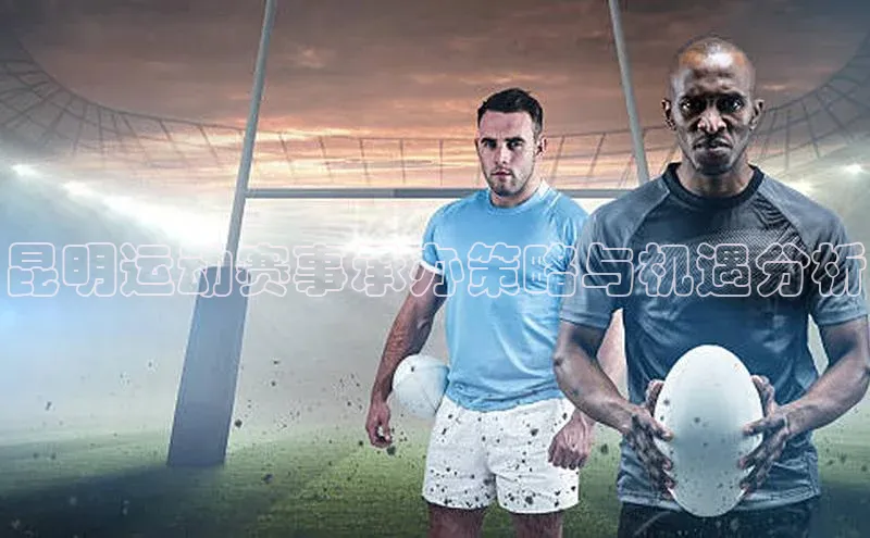 昆明运动赛事承办策略与机遇分析