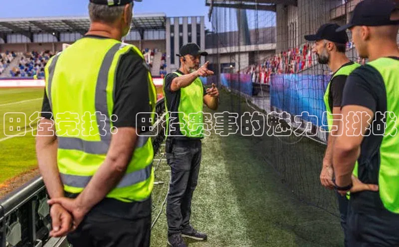 田径竞技：田径赛事的魅力与挑战