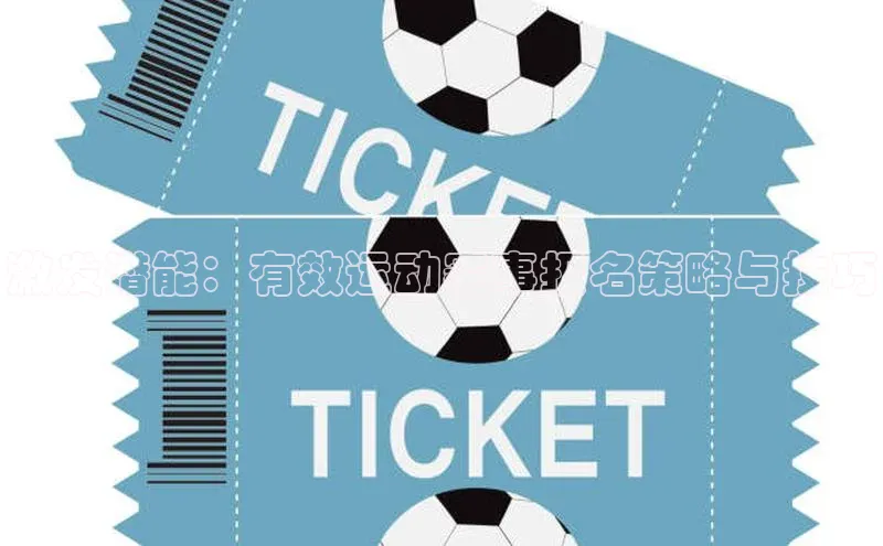 激发潜能：有效运动赛事报名策略与技巧