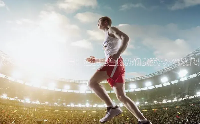 赛事缩写的国际语言：运动史上最热门的英文字母编码