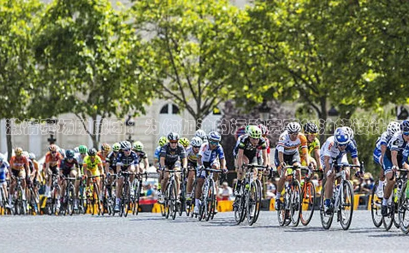 激情赛场助威团：为你加油的运动赛事加油旗设计与