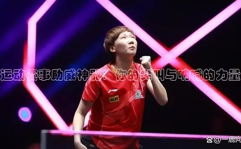 运动赛事助威神器：你的尖叫与呐喊的力量