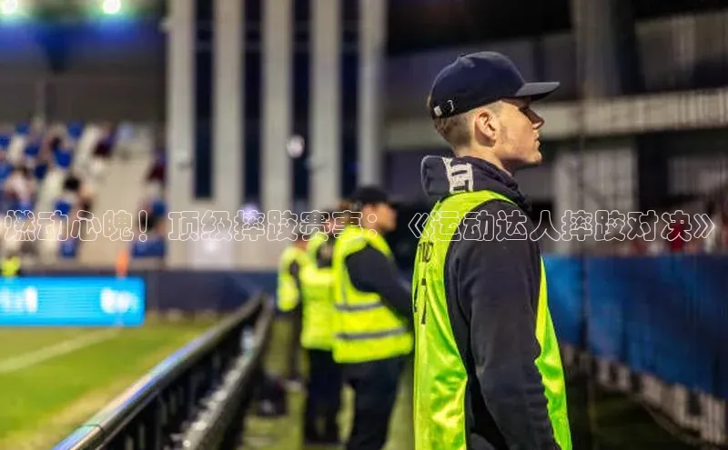 燃动心魄！顶级摔跤赛事：《运动达人摔跤对决》