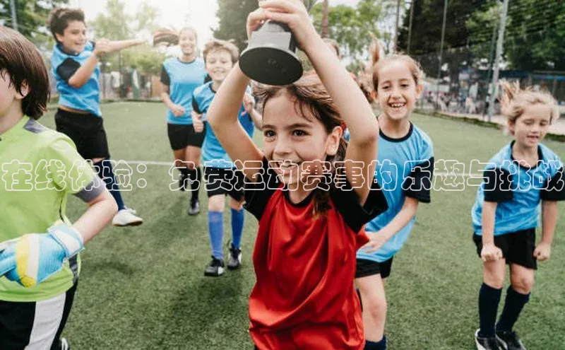 在线体验：免费运动赛事的乐趣与挑战