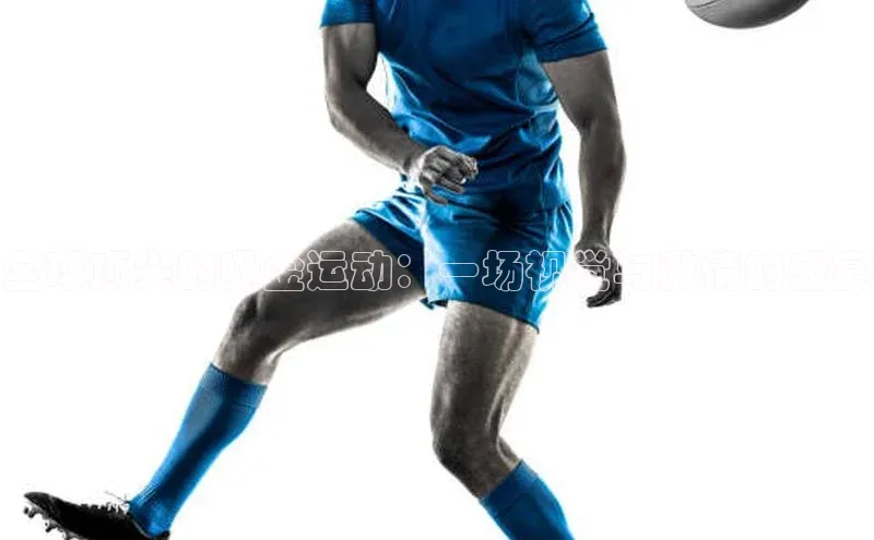 全球顶尖的吸金运动：一场视觉与激情的盛宴