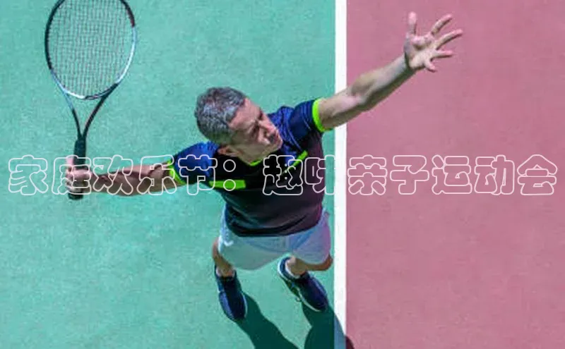 家庭欢乐节：趣味亲子运动会