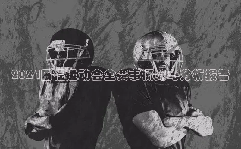 2024田径运动会全赛事概览与分析报告