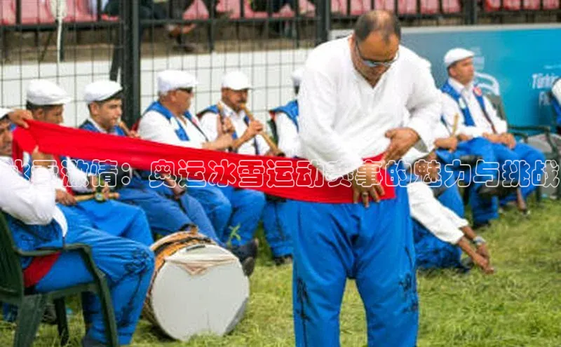 冰雪激情：奥运冰雪运动赛事的魅力与挑战