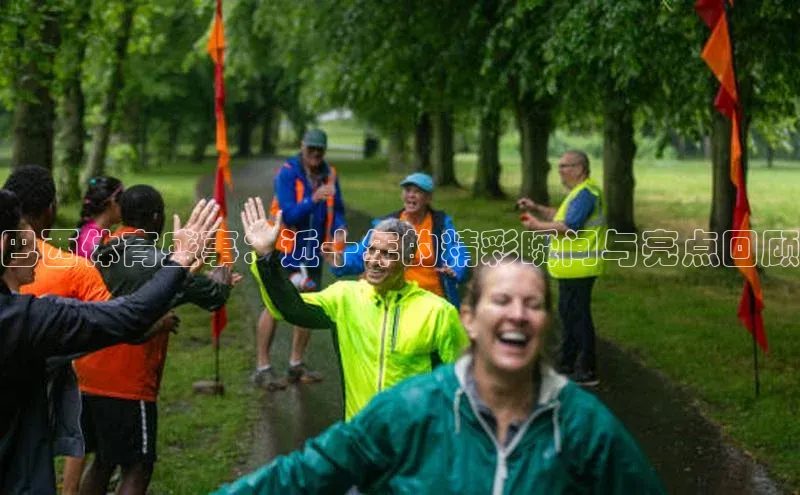 巴西体育盛事：近十年的精彩瞬间与亮点回顾
