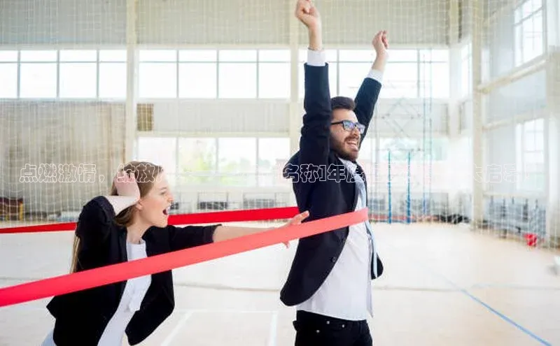 点燃激情，绽放风采——[城市名称]年度运动赛事盛大启幕！