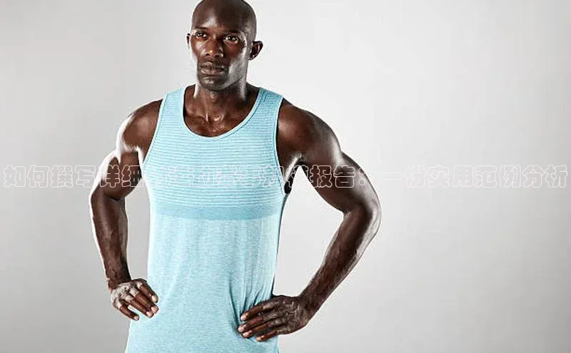 如何撰写详细的运动赛事规模报告：一份实用范例分析