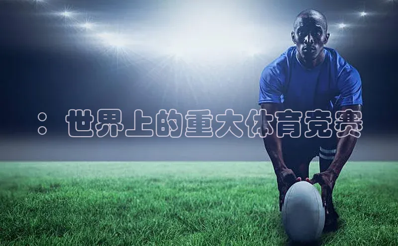 ：世界上的重大体育竞赛