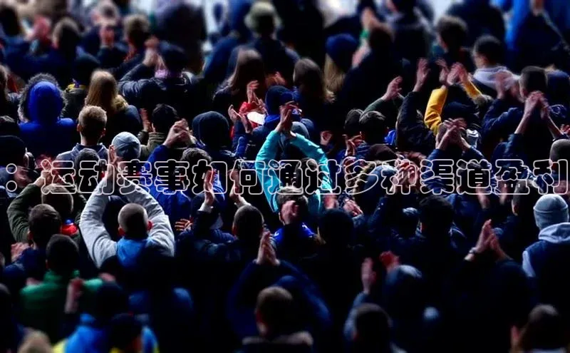 ：运动赛事如何通过多种渠道盈利