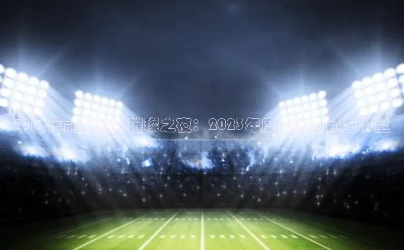 中国信鸽运动的璀璨之夜：2023年度赛事回顾与展望