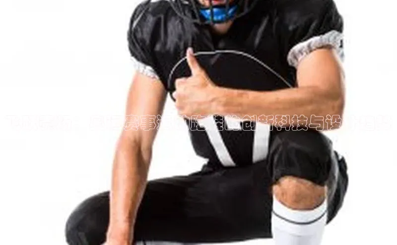 飞跃赛场：奥运赛事运动跑鞋的创新科技与设计趋势