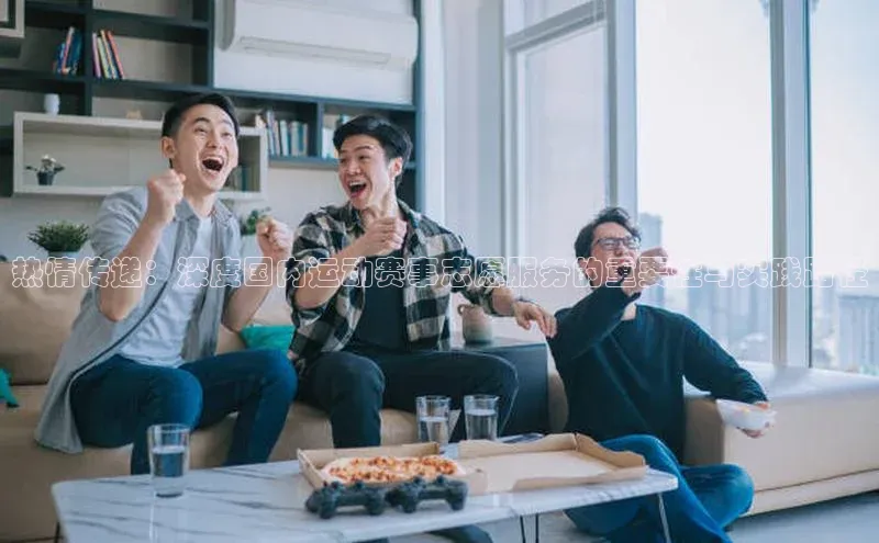 热情传递：深度国内运动赛事志愿服务的重要性与实践路径