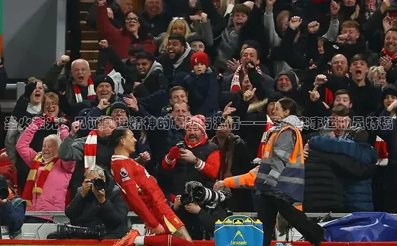 圣火荣光：见证奥运精神的卓越与激情——圣火赛事运动员特稿