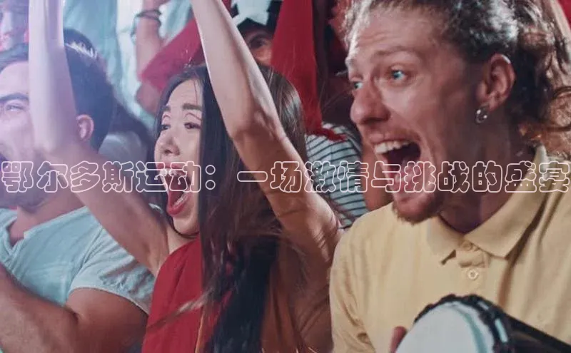 鄂尔多斯运动：一场激情与挑战的盛宴