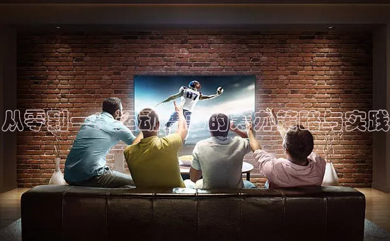 从零到一：运动赛事的筹办策略与实践