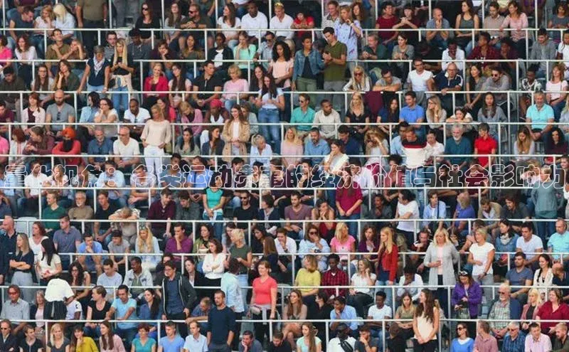 量化视角：各类运动赛事的经济价值与社会影响力