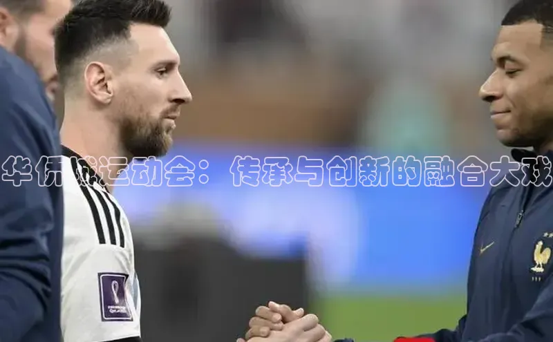 华侨城运动会：传承与创新的融合大戏