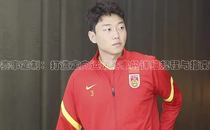 赛事定制：打造定向运动赛事的详细规程与指南