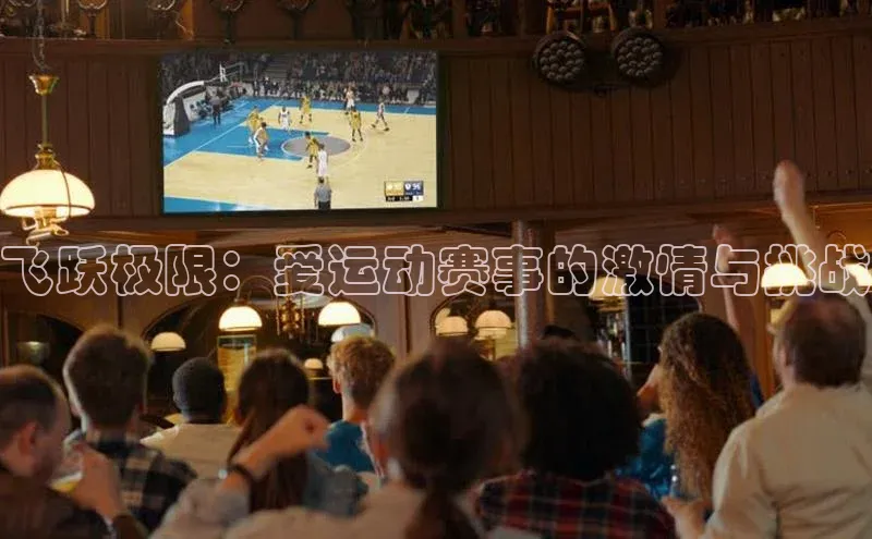 飞跃极限：爱运动赛事的激情与挑战