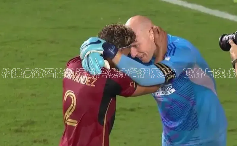 构建高效智能的运动会赛事管理系统：设计与实践