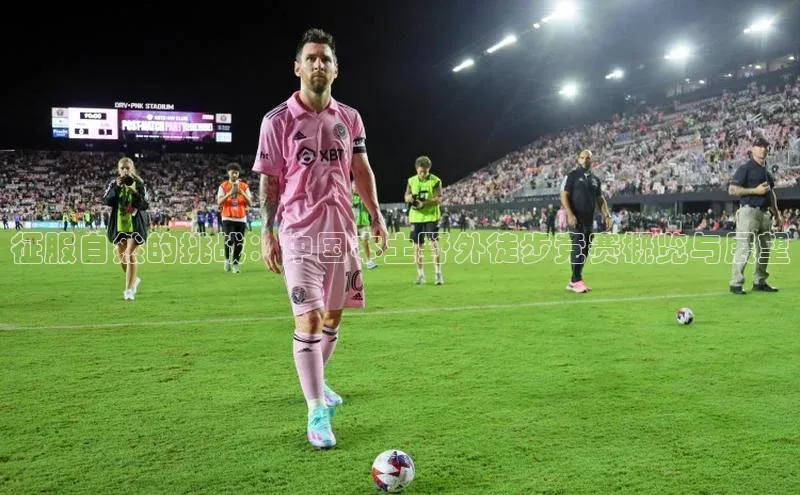 征服自然的挑战：中国本土野外徒步竞赛概览与展望