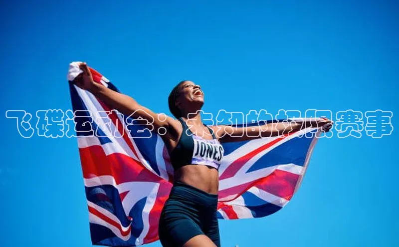 飞碟运动会：未知的极限赛事