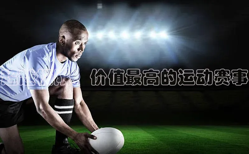超越极限：价值最高的运动赛事