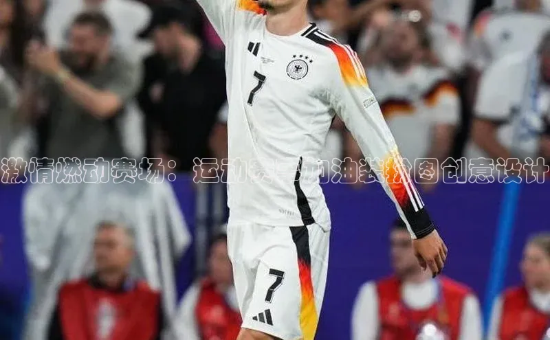 激情燃动赛场：运动赛事加油装扮图创意设计