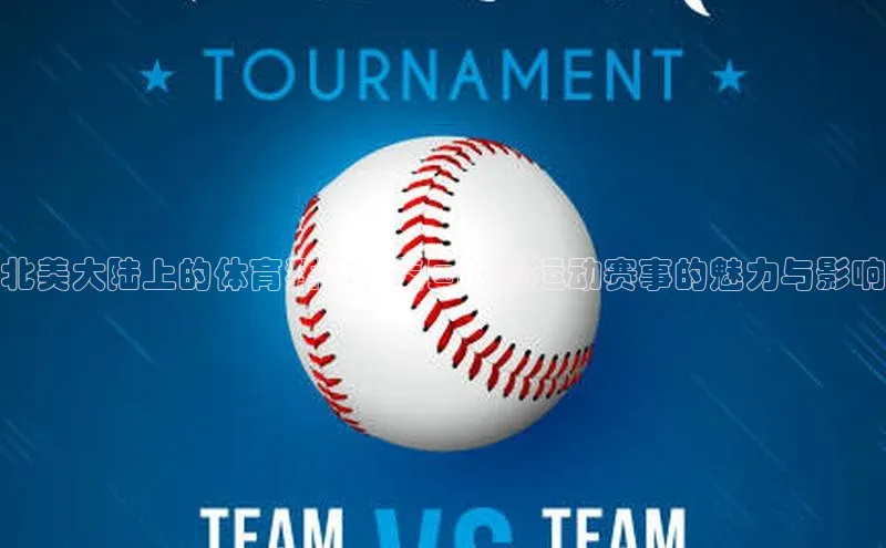 北美大陆上的体育狂热：美国顶级运动赛事的魅力与影响