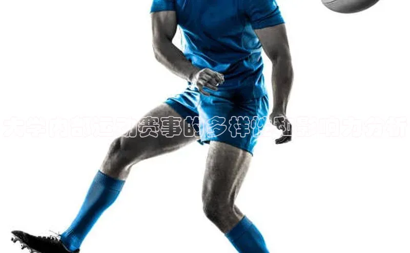 大学内部运动赛事的多样性和影响力分析