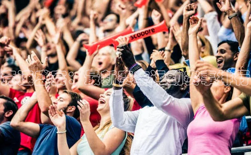 竞速盛宴：最新赛车运动赛事排行