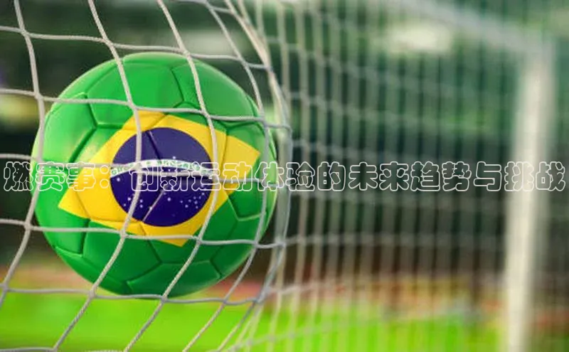 燃赛事：创新运动体验的未来趋势与挑战