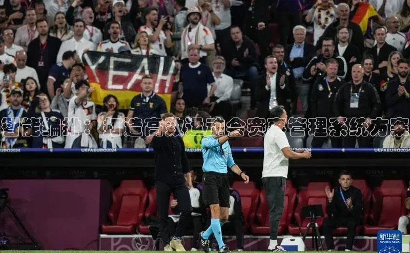 智能编排：打造高效运动会赛事管理系统方案