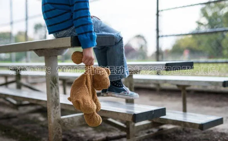 津城盛事：2024天津市运动会精彩瞬间回顾与展望