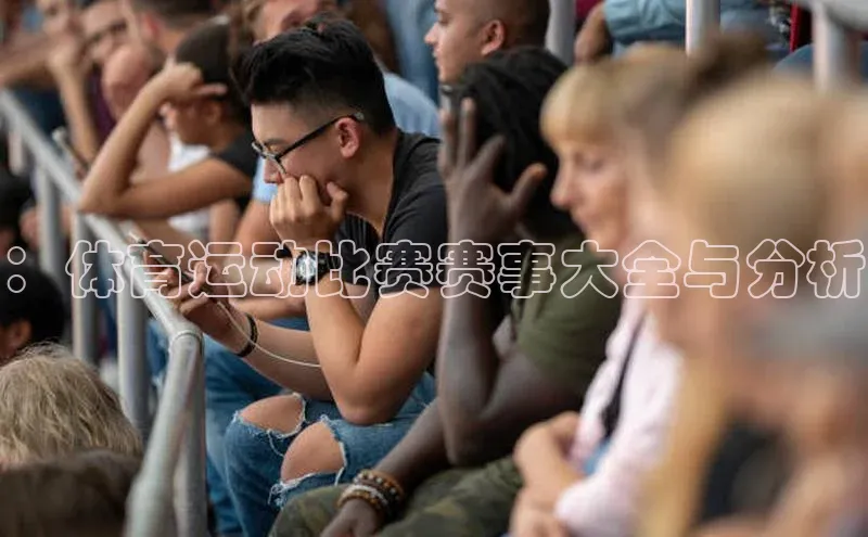：体育运动比赛赛事大全与分析