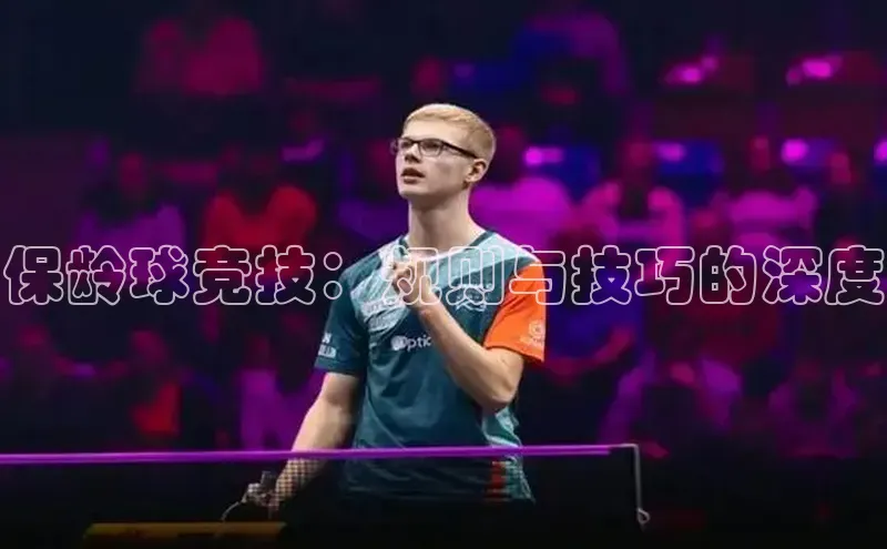 保龄球竞技：规则与技巧的深度