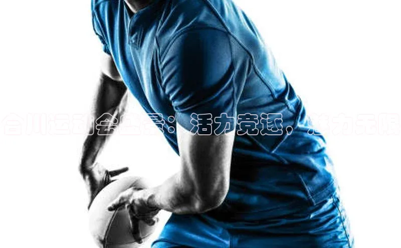 合川运动会盛景：活力竞逐，魅力无限