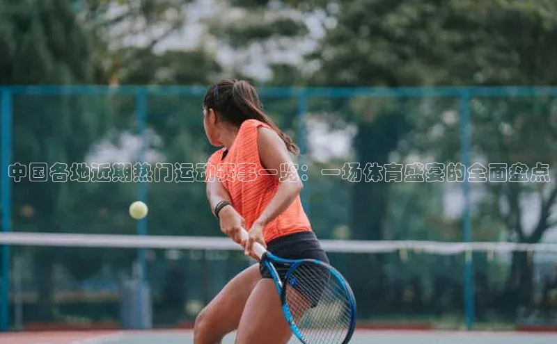 中国各地近期热门运动赛事一览：一场体育盛宴的全面盘点