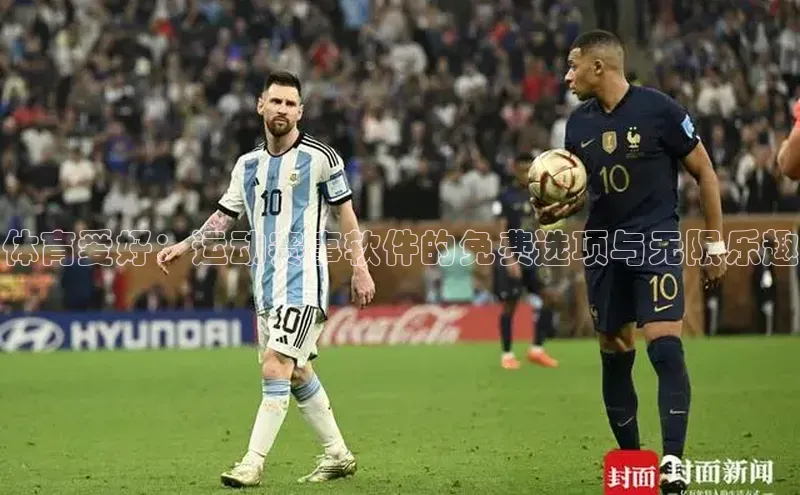 体育爱好：运动赛事软件的免费选项与无限乐趣