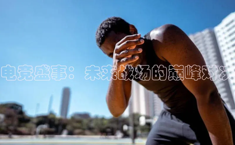 电竞盛事：未来战场的巅峰对决