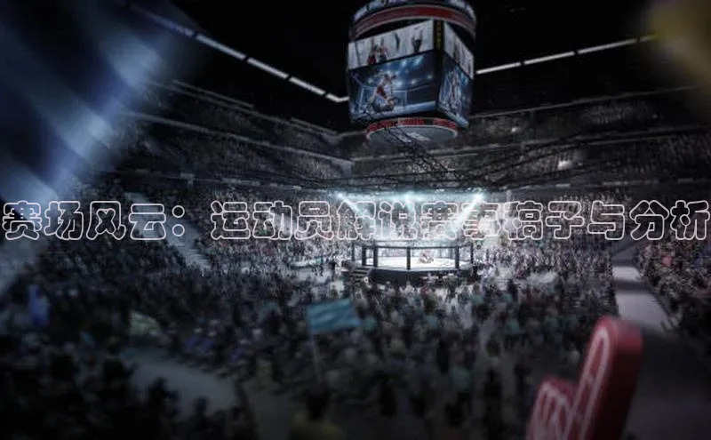 赛场风云：运动员解说赛事稿子与分析